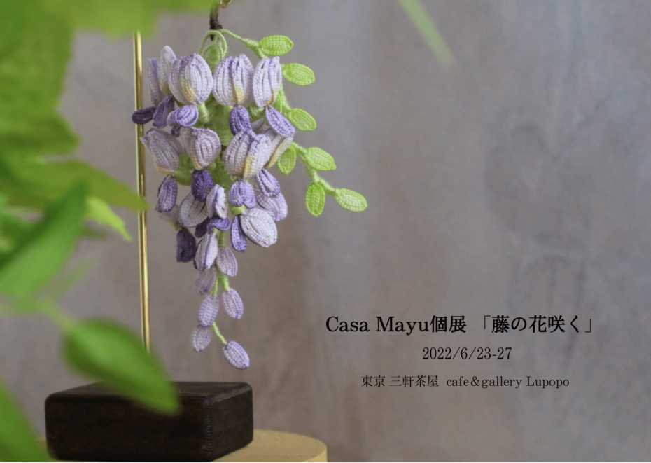 個展『藤の花咲く』2022年6月23日(木)～27日(月)