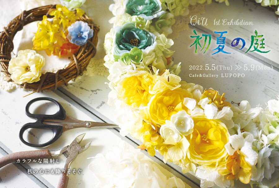 『初夏の庭』QiUさん個展 2022年5月5日〜5月9日