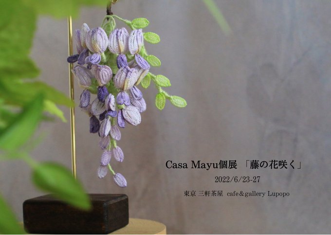 『藤の花咲く』Casa Mayuさん個展　2022年6月23日~6月27日