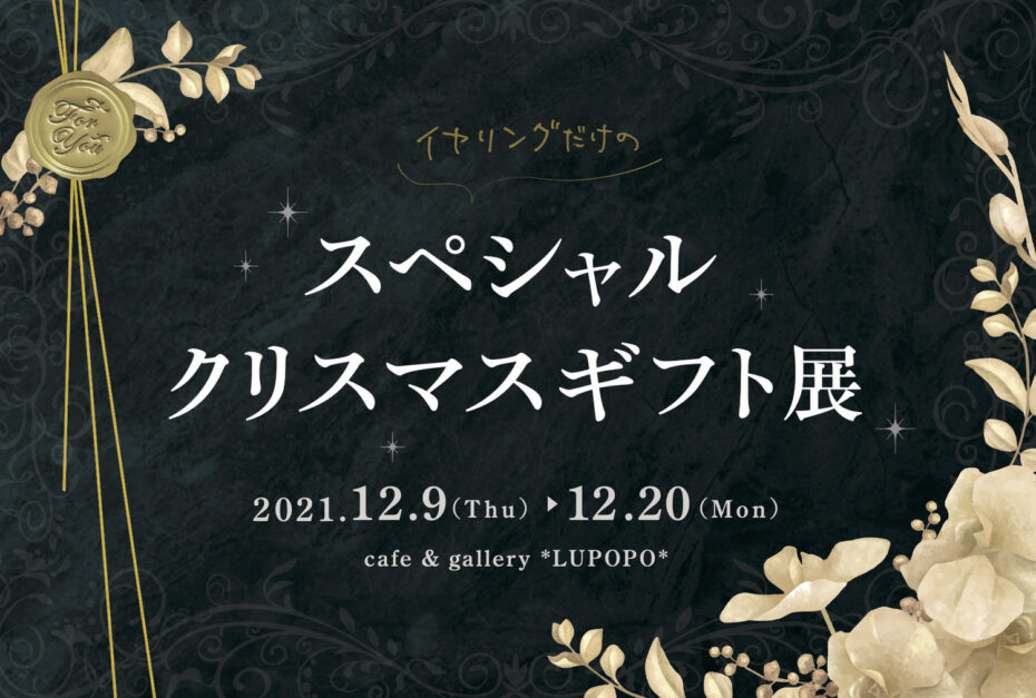 『イヤリングだけのスペシャルクリスマスギフト展2』企画書