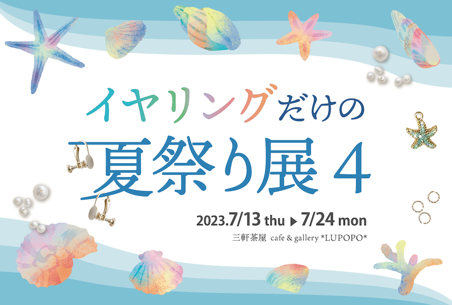 【徹底解説!!】『イヤリングだけの夏祭り展4』当日の流れと通販