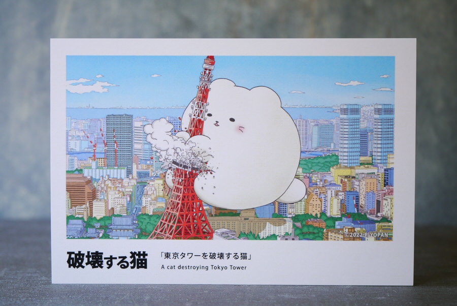 ぴよぱん 東京タワーと渋谷を破壊する猫ポストカード