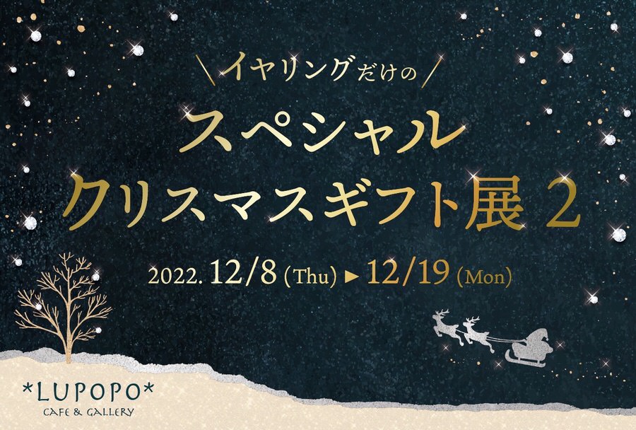 超豪華作家さんが大集結 イヤリングだけのスペシャルクリスマスギフト展2 参加作家さん紹介 Cafe Gallery Lupopo Blog