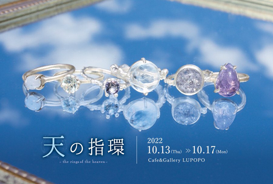 『 天の指環 』 ~The Rings of the Heaven~ 個展　insulaさん