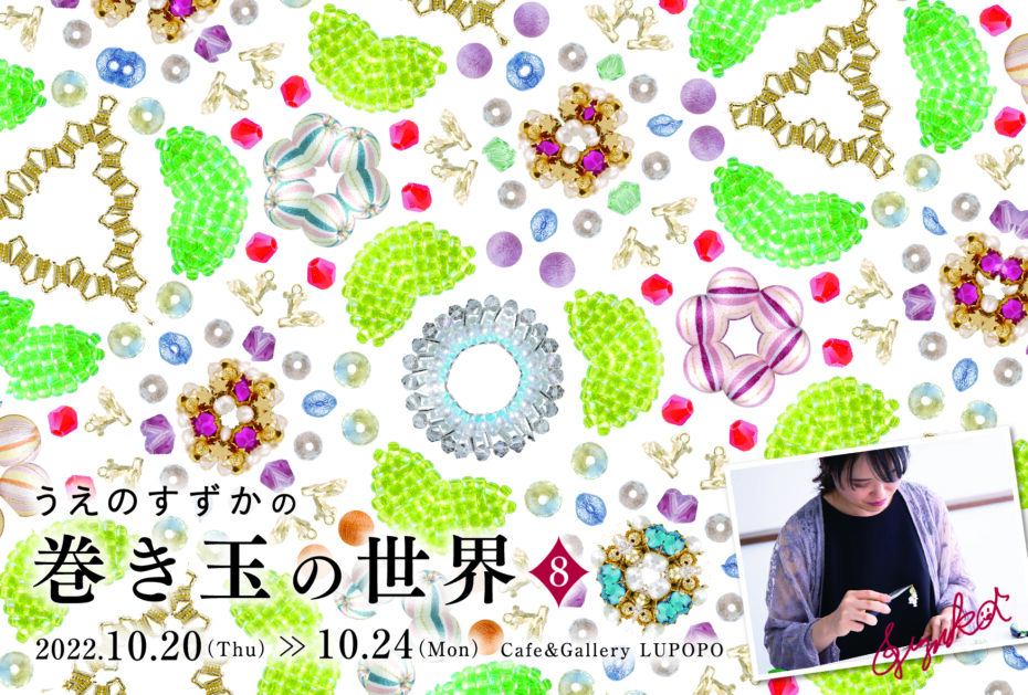 『うえのすずかの巻き玉の世界8』-個展- empyrean blue
