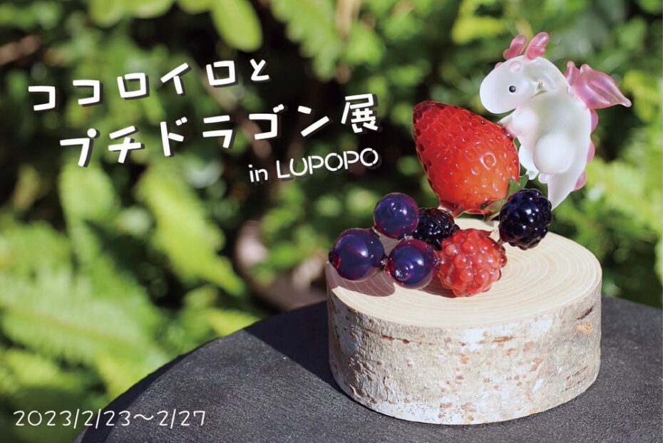 『ココロイロとプチドラゴン展 in LUPOPO』 2023年2月23日(木)～27日(月)