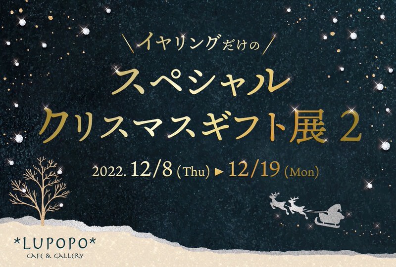 特別なクリスマスギフトをあなたに】『イヤリングだけのスペシャル