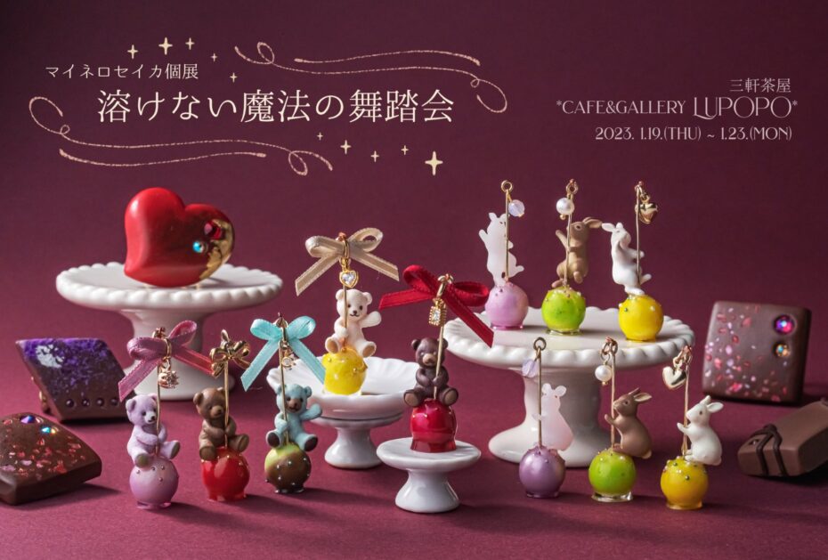 マイネロセイカ個展『溶けない魔法の舞踏会』 2023年1月19日(木)～23日(月)