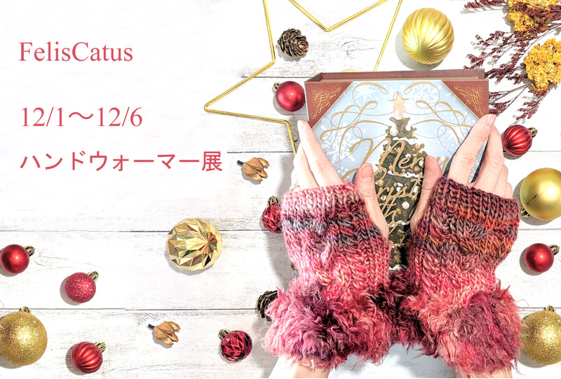 Felis Catus個展『ハンドウォーマー展』 2022年12月1日(木)～5日(月)