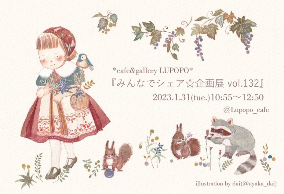 シェア企画展に参加してくれたあなたへ 〜LUPOPOからのお手紙〜