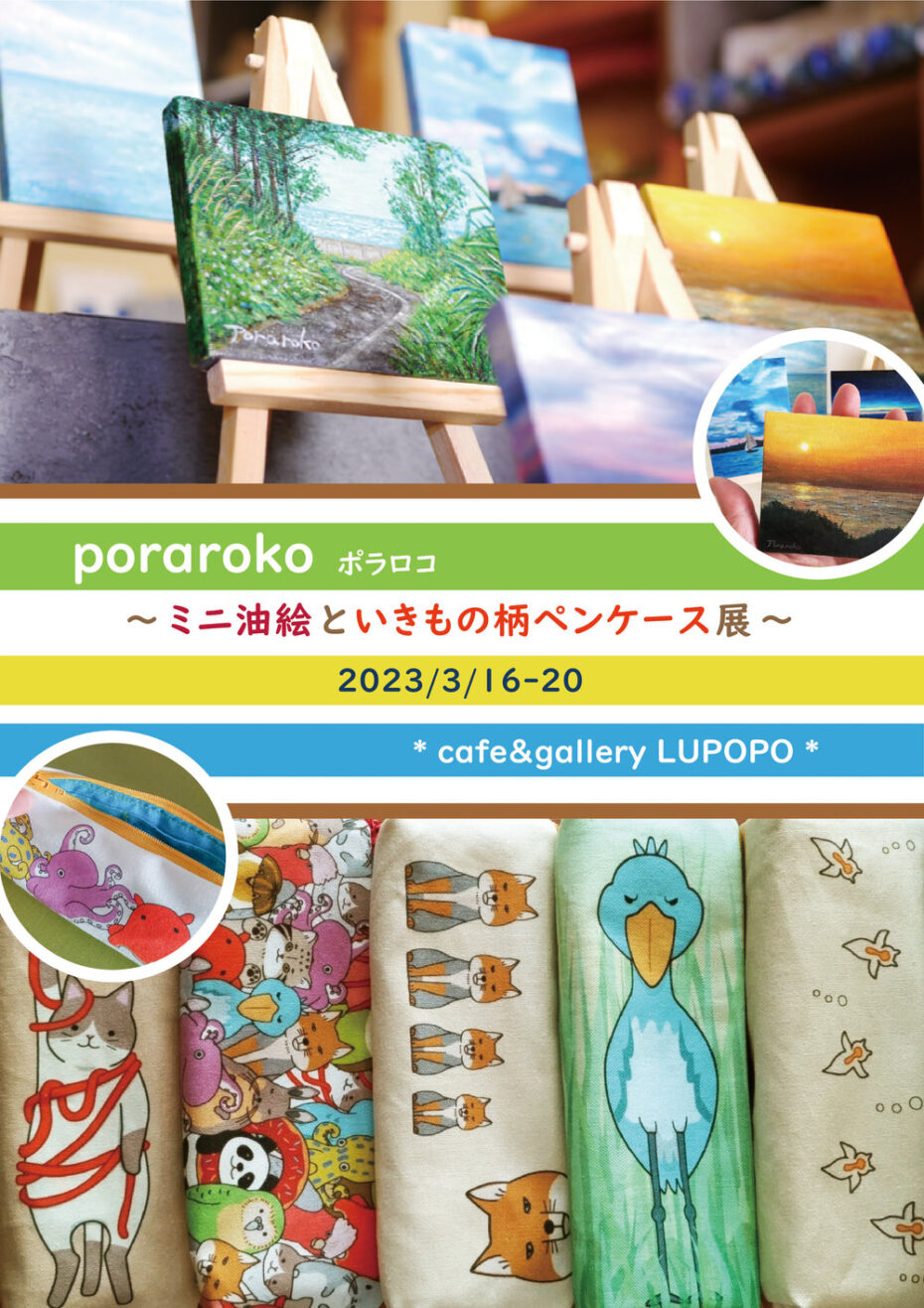『ミニ油絵といきもの柄ペンケース展』porarokoさん個展 2023年3月16日(木)～20日(月)