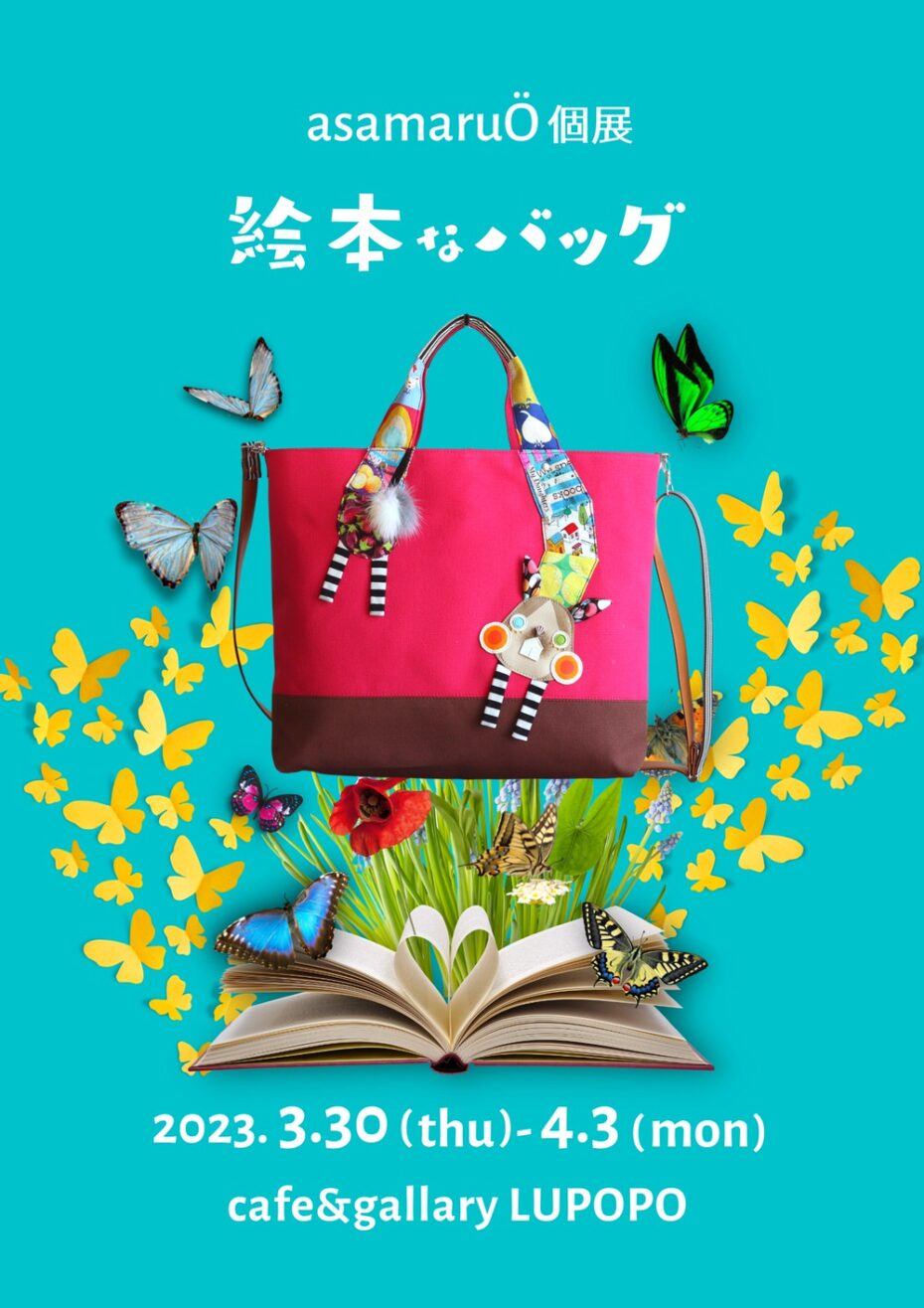 『絵本なバッグ』asamaruさん個展 2023年3月30日(木)〜4月3日(月)