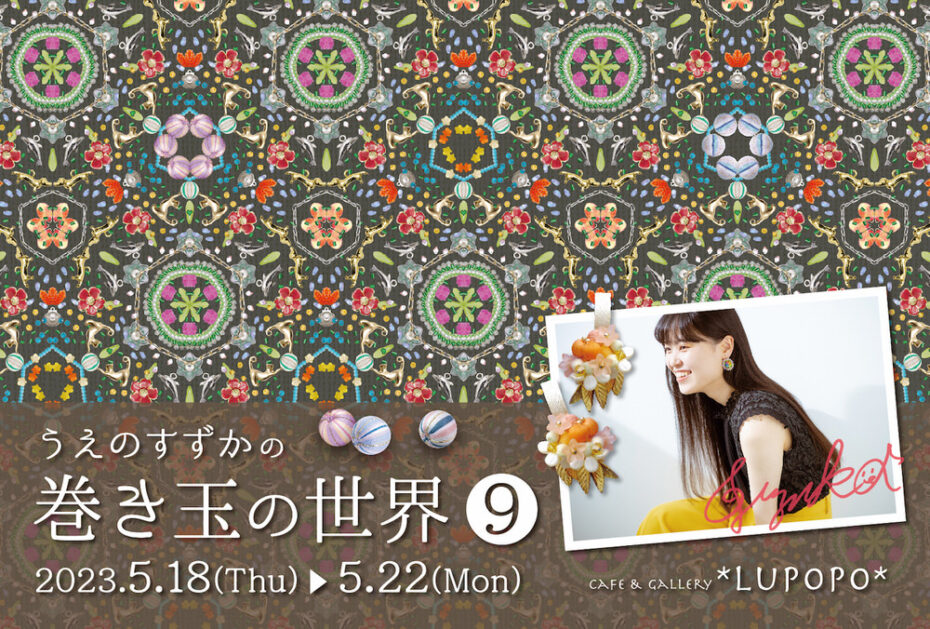 『うえのすずかの巻き玉の世界9』うえのすずかさん個展　2023年5月18日(木)～22日(月)