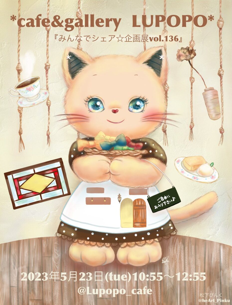 『みんなでシェア☆企画展vol.136まとめ』