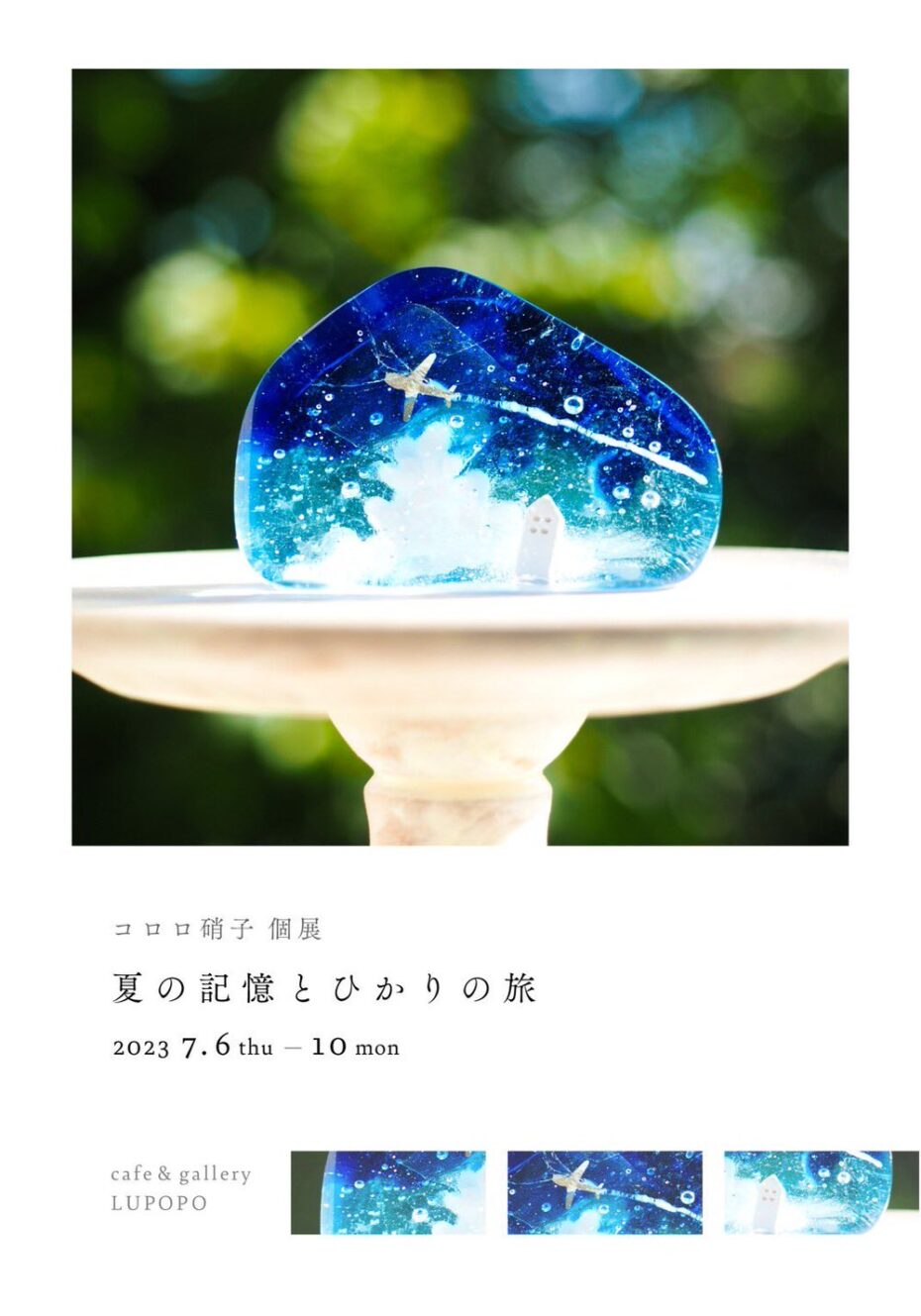 『〜夏の記憶とひかりの旅〜』コロロ硝子さん個展 2023年7月6日(木)~10日(月)