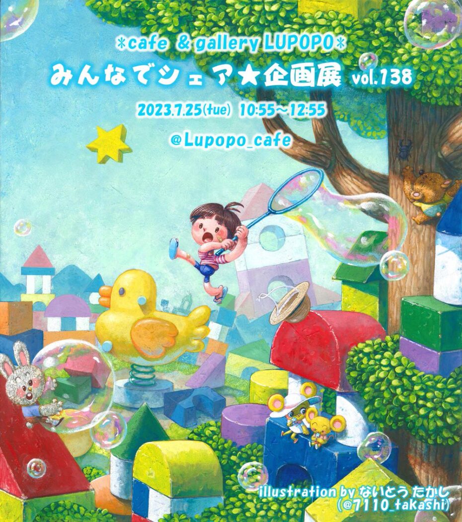 『みんなでシェア☆企画展vol.138まとめ』