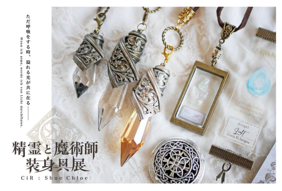 『精霊と魔術師装身具展』CiR(黒映 萩)さん個展 2023年8月10日(木)~14日(月)