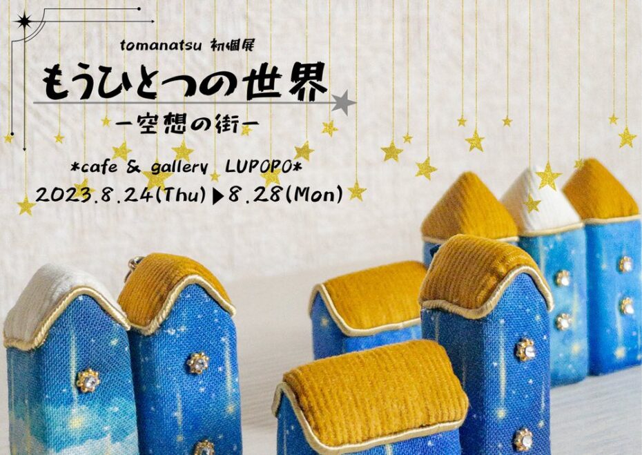 『もうひとつの世界-空想の街-』tomanatsuさん 2023年8月24日(木)~28日(月)