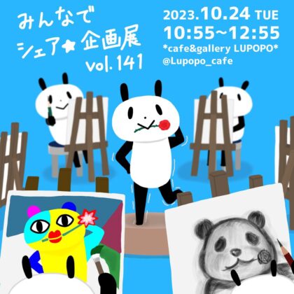 みんなでシェア☆企画展』 - cafe&gallery LUPOPO blog