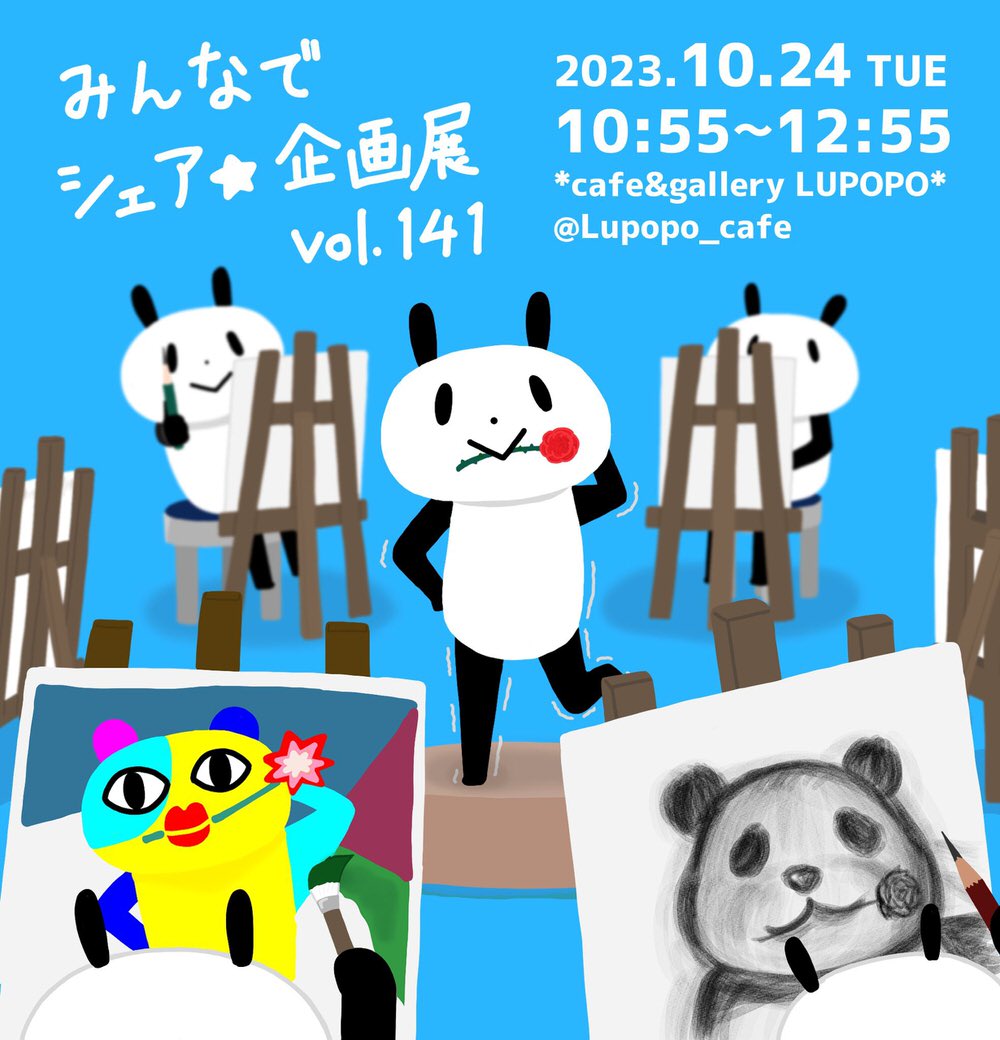 みんなでシェア☆企画展vol.141 + ぼっち企画展まとめ』2023年10月24日
