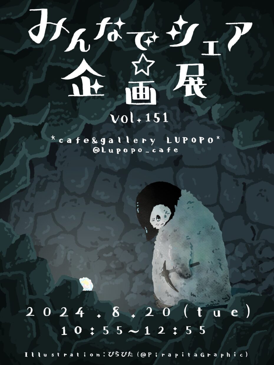『みんなでシェア☆企画展vol.151+#ぼっち企画展』まとめ 2024年8月20日(火)