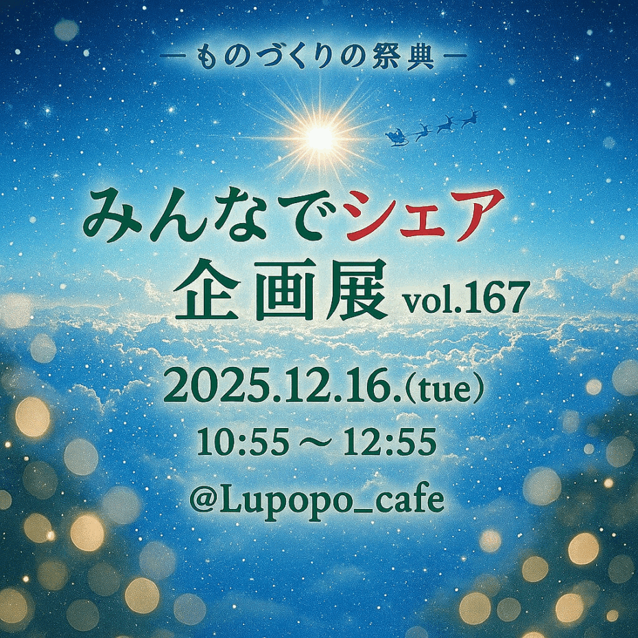 LUPOPOからのお手紙　〜2025年最後のお手紙〜