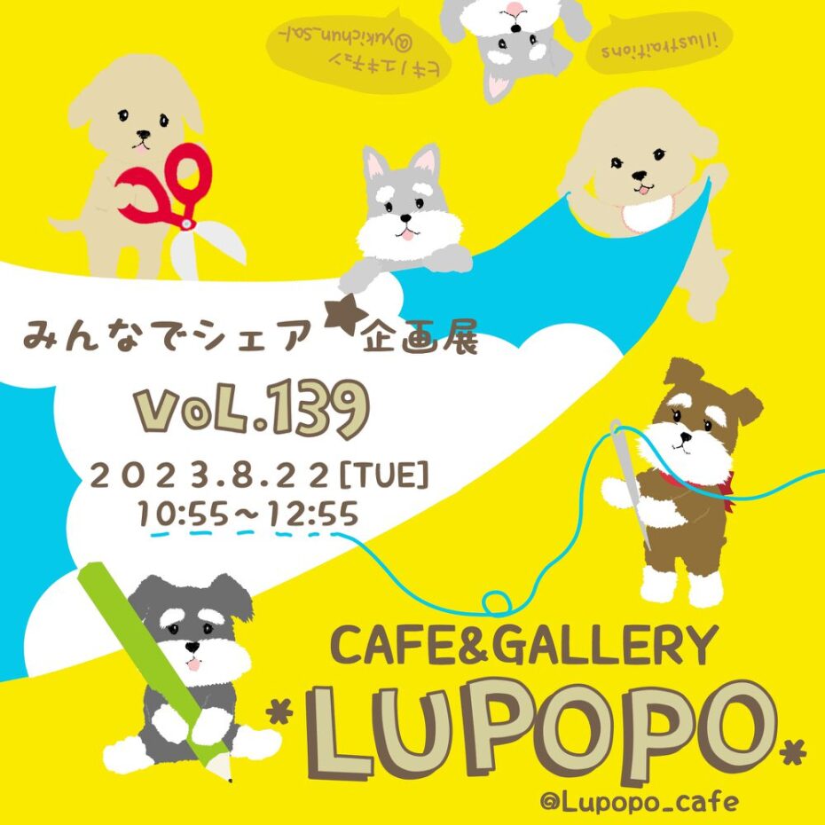 『みんなでシェア☆企画展vol.139まとめ』