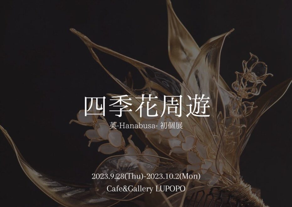 『四季花周遊』 英-Hanabusa-さん個展 2023年9月28日(木)〜10月2日(月)