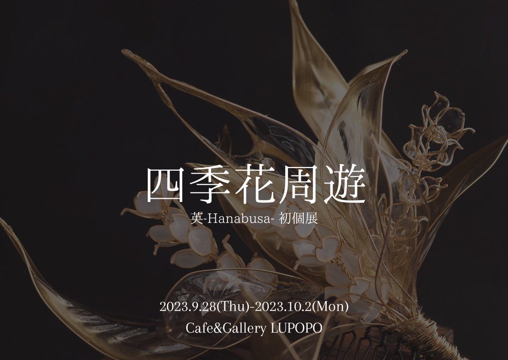 期間限定通販】『四季花周遊』 英-Hanabusa-さん個展 2023年9月28日(木
