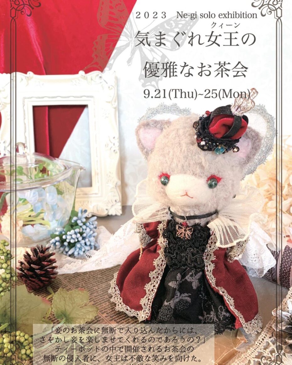 『気まぐれ女王の優雅なお茶会』Ne-giさん 2023年9月21日(木)〜25日(月)
