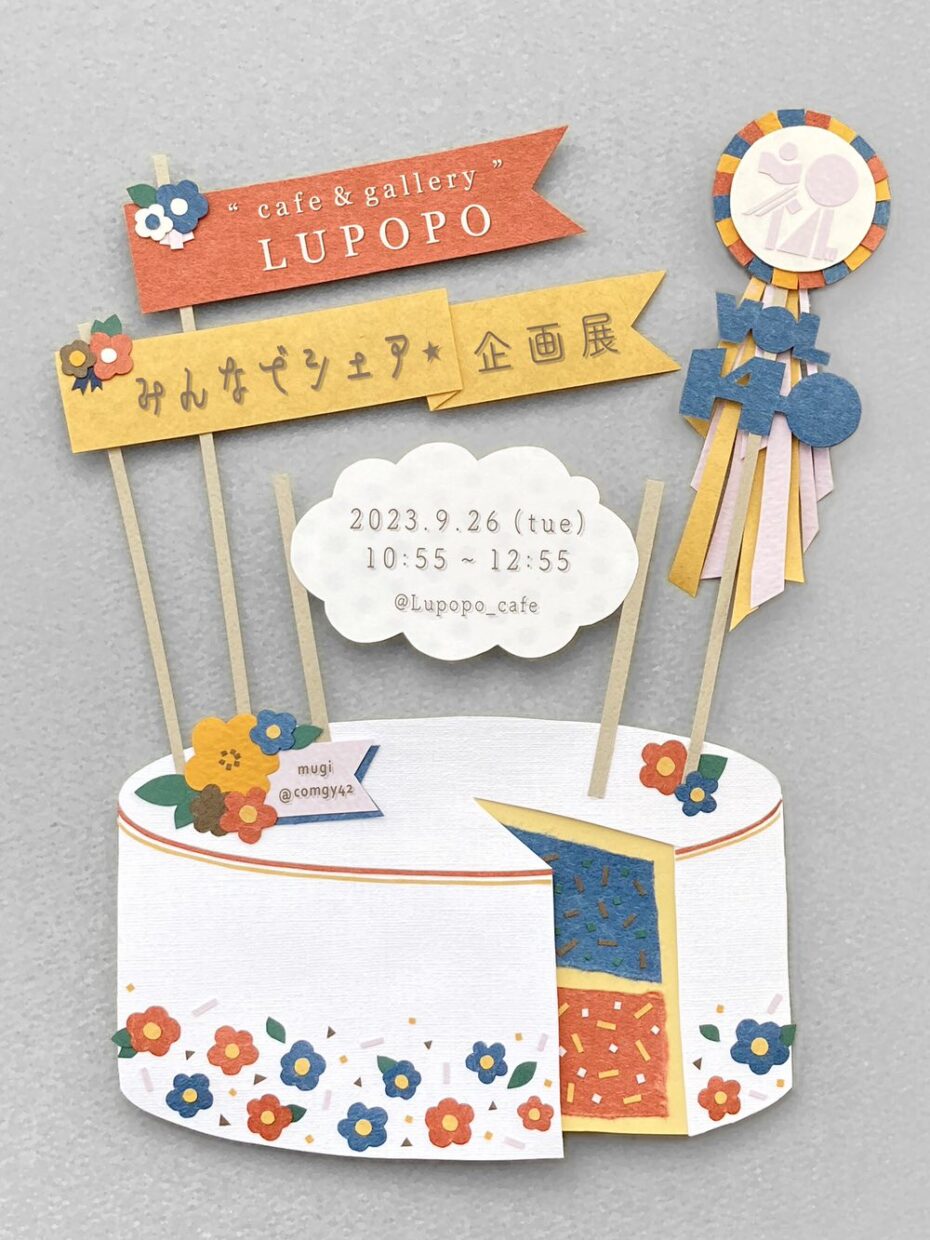 『みんなでシェア☆企画展vol.140まとめ』