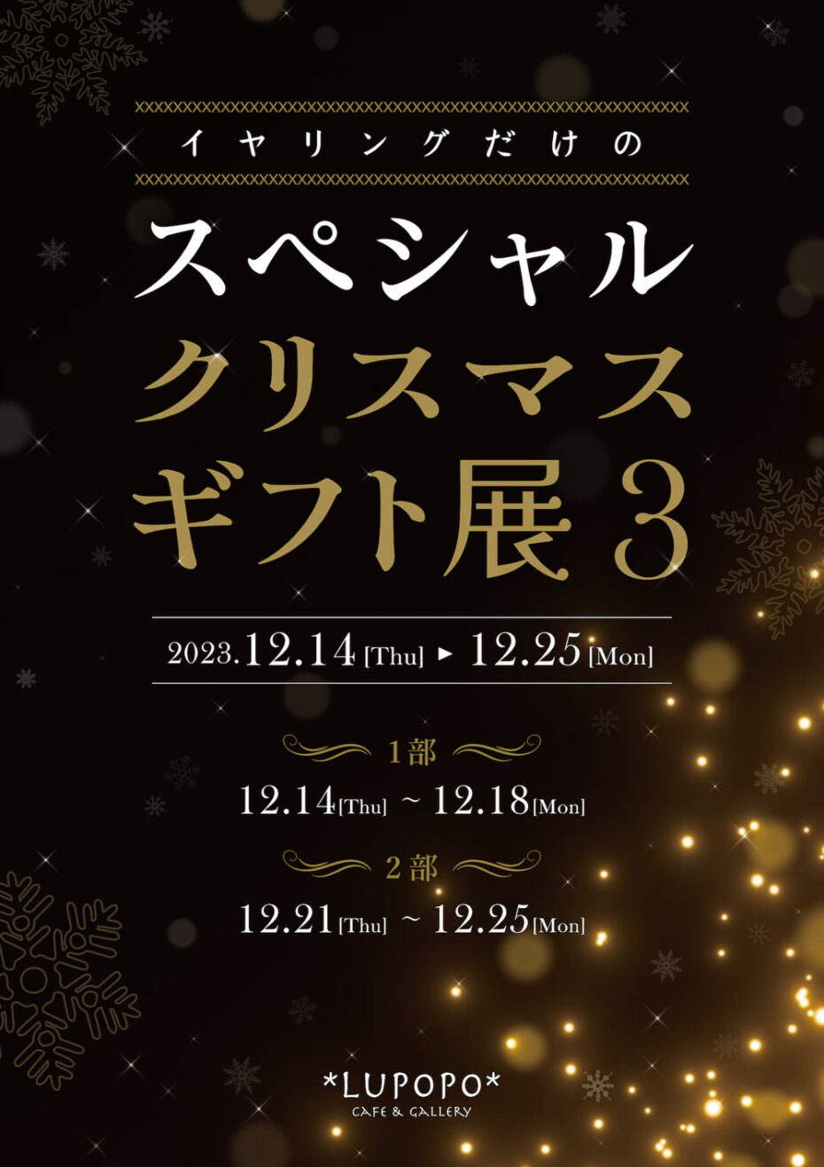 『イヤリングだけのスペシャルクリスマスギフト展3』2023年12月14日~12月25日