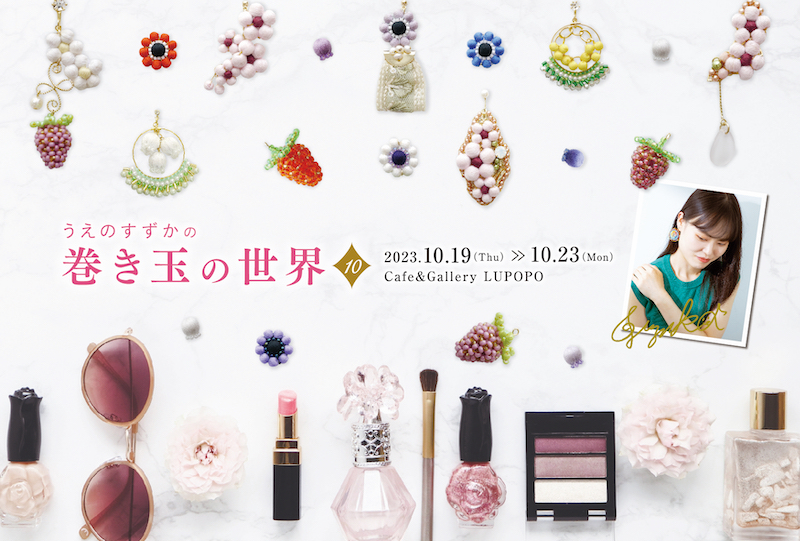 『うえのすずかの巻き玉の世界10』 うえのすずかさん個展 2023年10月19日(木)~23日(月)