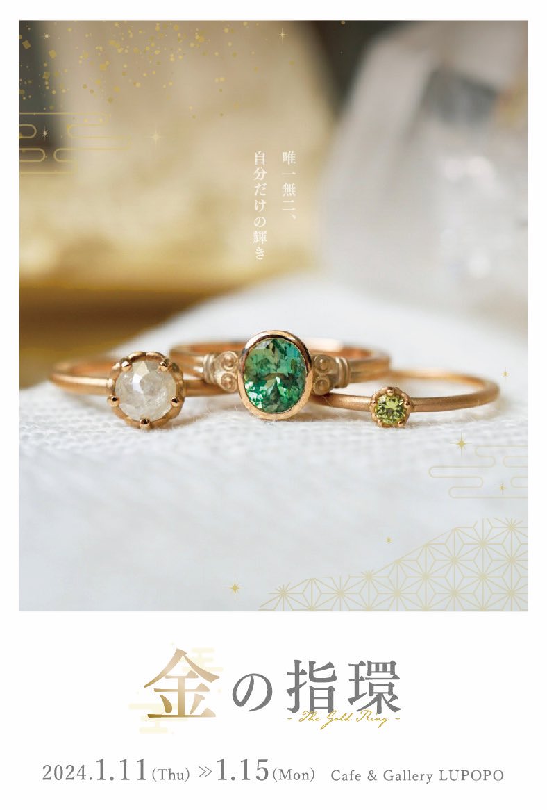 『金の指環 The Gold Ring』 insulaさん 2024年1月11日(木)～15日(月)