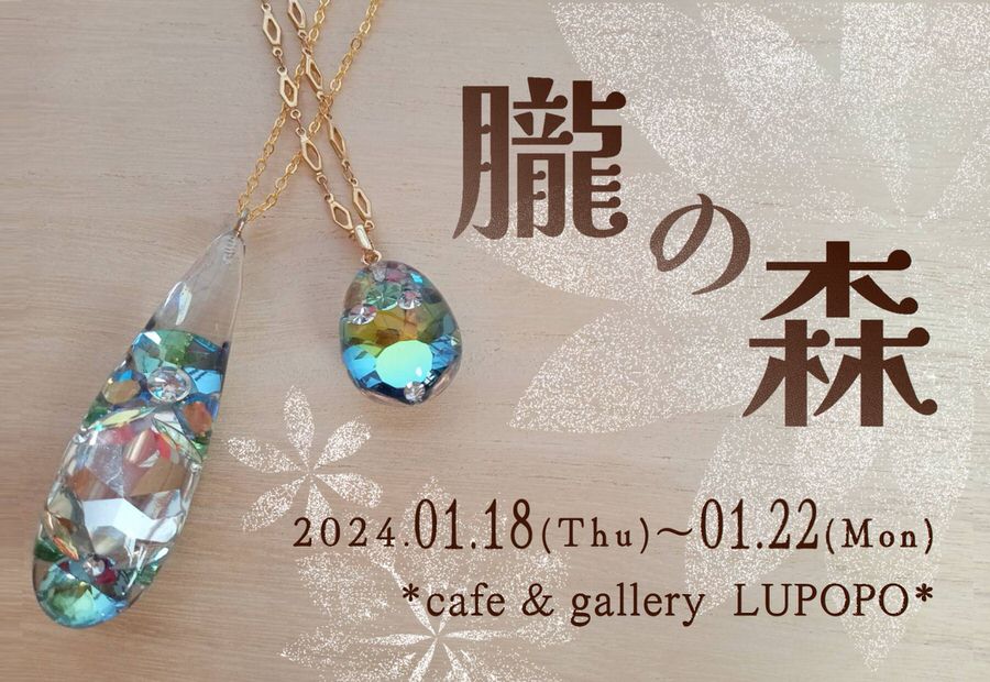 『朧の森』   OBORO-朧-さん  2024年1月18日(木)〜22日(月)