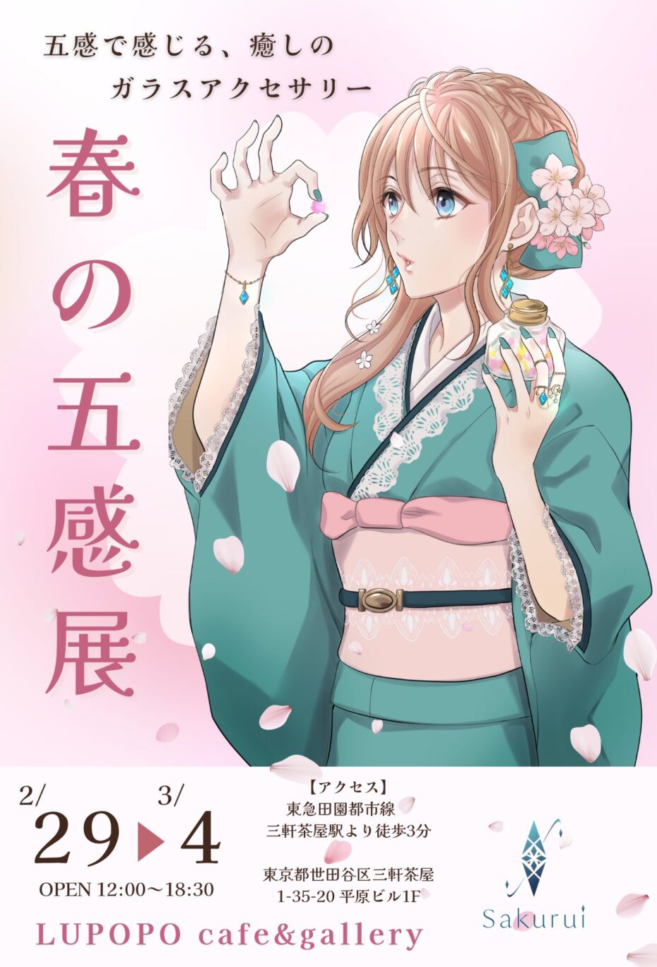 『春の五感展』Sakuruiさん個展 2024年2月29日(木)~3月4日(月)