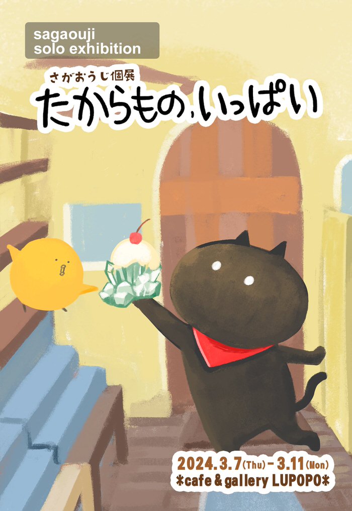 『たからもの、いっぱい』 さがおうじさん個展