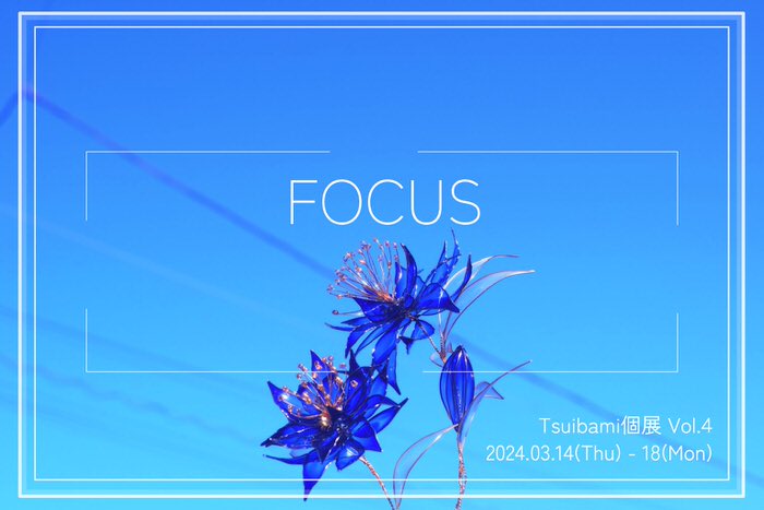 啄ばみ展 vol.4 『FOCUS』 2024年3月14日(木)〜18日(月) 啄ばみさん