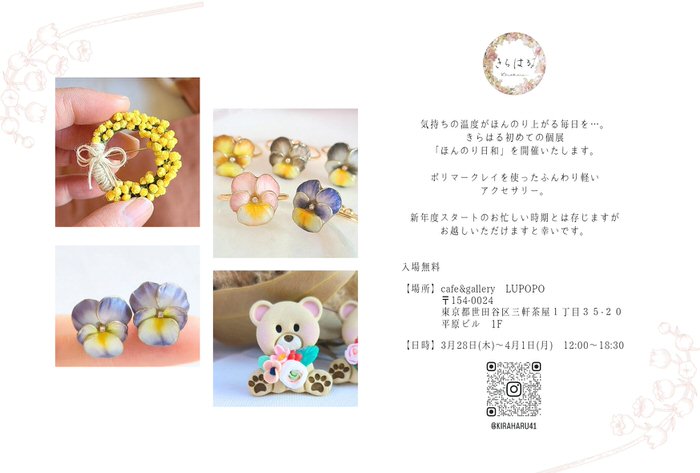 『ほんのり日和』  3月28日(木)〜4月1日(月)  きらはるさん個展 @MASAE41