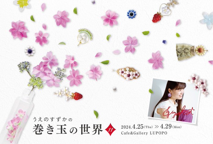 『うえのすずかの巻き玉の世界11』  4月25日(木)～29日(月)  うえのすずかさん
