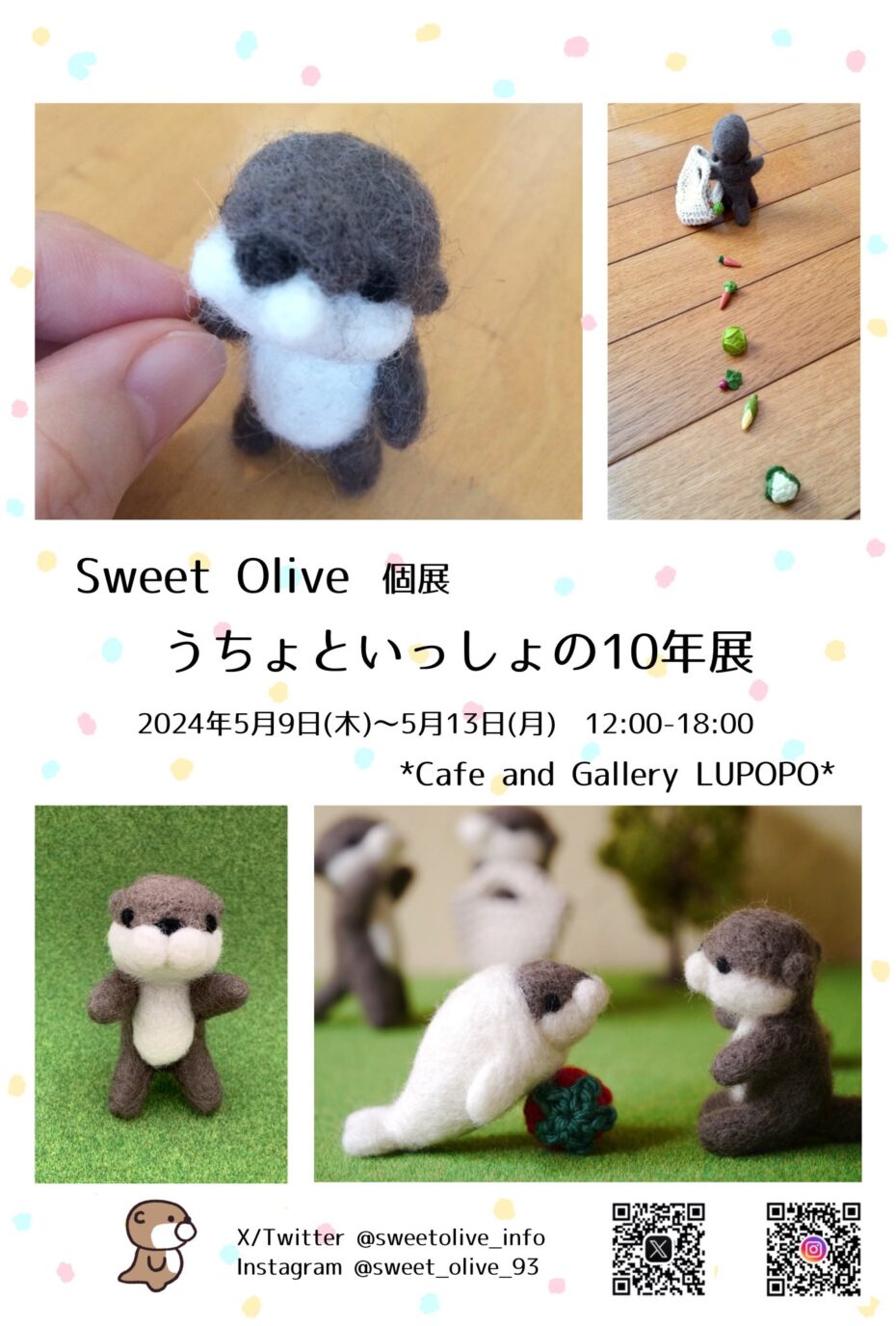 『うちょといっしょの10年展』  5月9日(木)～13日(月)  Sweet Oliveさん @sweetolive_info