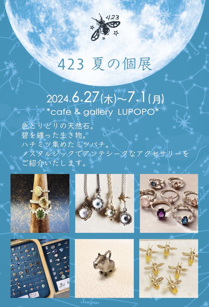 『夏の個展』  423さん 2024年6月27日(木)〜7月1日(月)
