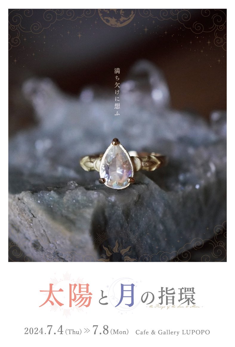 『太陽と月の指環』 insulaさん 2024年7月4日(木)~8日(月)