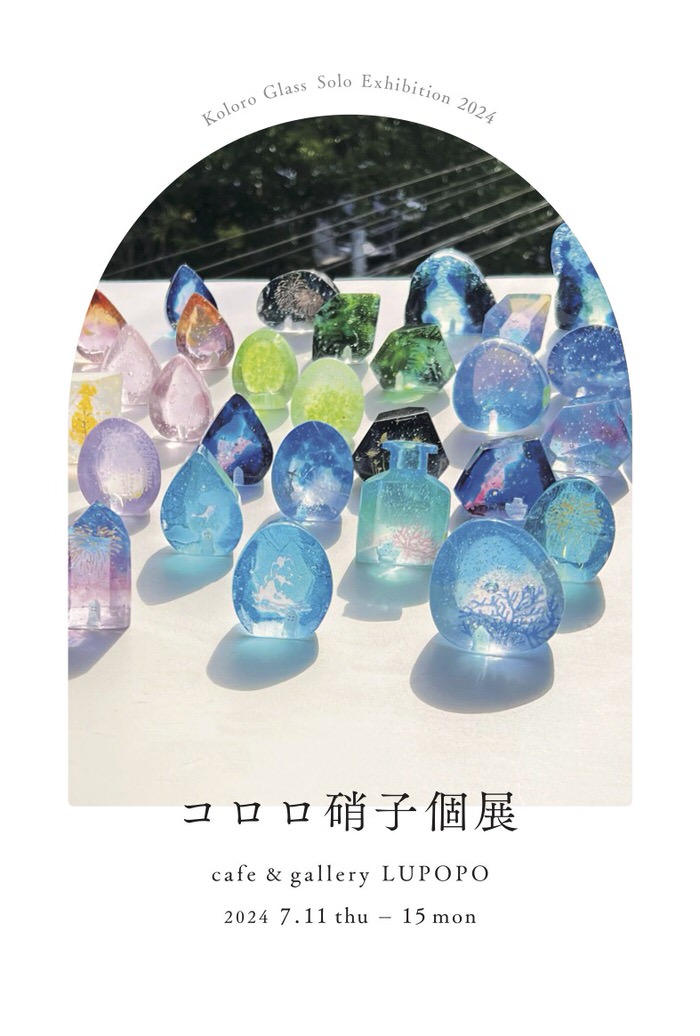 みんなと一緒に作りたい！コロロ硝子 林彩加 【記憶のまち】の