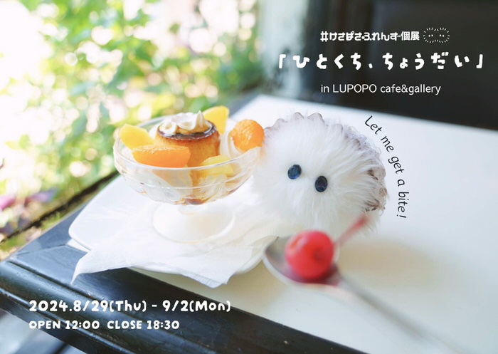 『ひとくち、ちょうだい』けさぱさふれんずさん個展　2024年8月29日(木)～9月2日(月)
