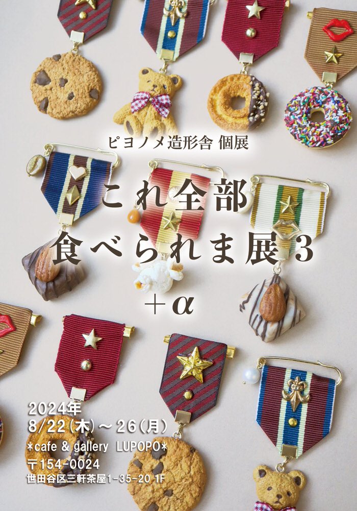 『これ全部食べられま展 3』ピヨノメ造形舎さん個展　2024年8月22日(木)～8月26日(月)