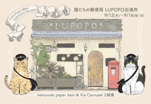 個展『猫たちの郵便局 LUPOPO出張所』 2024年9月12日(木)~16日(月)