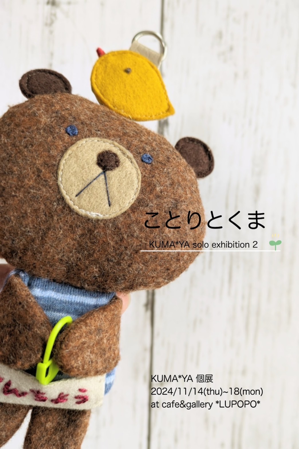 個展のお知らせ】『ことりとくま』KUMA*YAさん個展 2024年11月14日(木