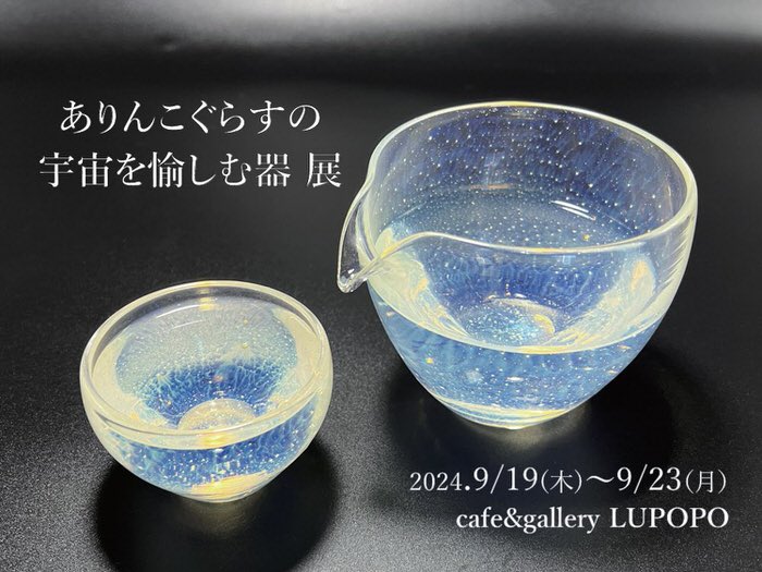 『ありんこぐらすの宇宙を愉しむ器展』 2024年9月19日(木)~23日(月)