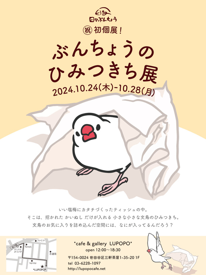 ※10月27日(日)15:00〜通販受付スタート!!『㊗初個展！ぶんちょうのひみつきち展』日々ぶんちょうさん個展　2024年10月24日(木)～28日(月)
